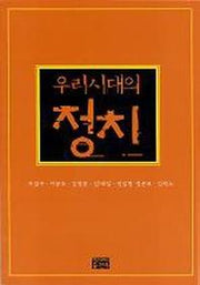 우리시대의 정치