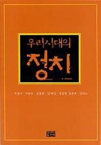 우리시대의 정치