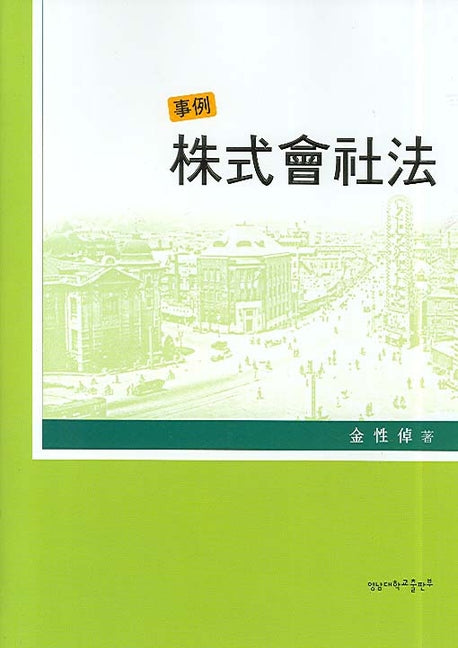 주식회사법(사례)(양장본 Hardcover)