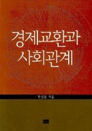 경제교환과 사회관계
