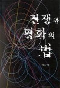 전쟁과 평화의 법