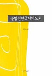 불법원인급여제도론