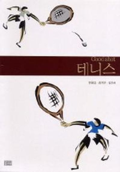 굿샷 테니스