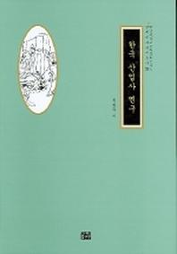 한국 산업사 연구(민족문화연구총서 29)