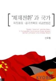 체제전환과 국가:독일통일 중국개혁의 비교헌법론