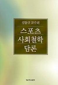 스포츠 사회철학 담론