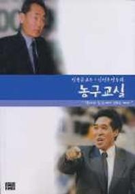 농구교실(김동규 교수와 신선우 감독의)