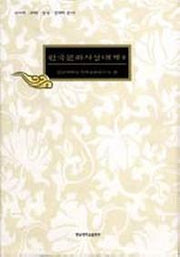 한국문화사상대계 3