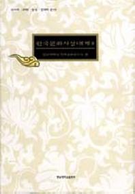 한국문화사상대계 3