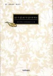 한국문화사상대계 4