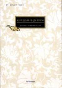 한국문화사상대계 4