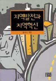 지역발전과 지역혁신