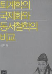 퇴계학의 국제화와 동서철학의 비교