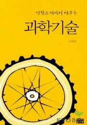 생활소재에서 배우는 과학기술