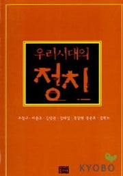 우리시대의 정치