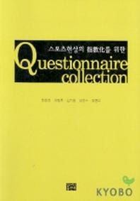 스포츠현상의 지수화를 위한 QUESTIONNAIRE COLLECTION