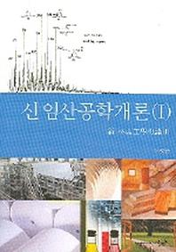 신 임산공학 개론
