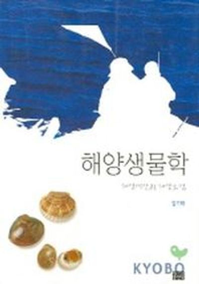 해양생물학