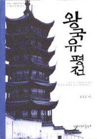 왕국유 평전