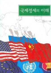 국제정세의 이해