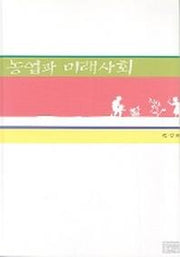 농업과 미래사회