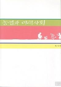 농업과 미래사회
