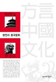방언과 중국문화