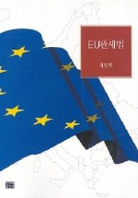 EU 관세법