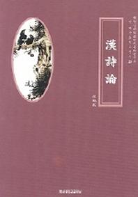 한시론(개정판)