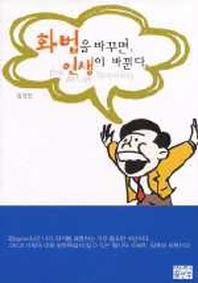 화법을 바꾸면 인생이 바뀐다