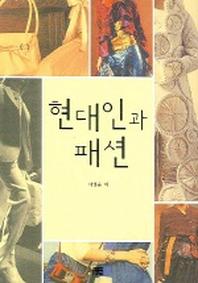 현대인과 패션
