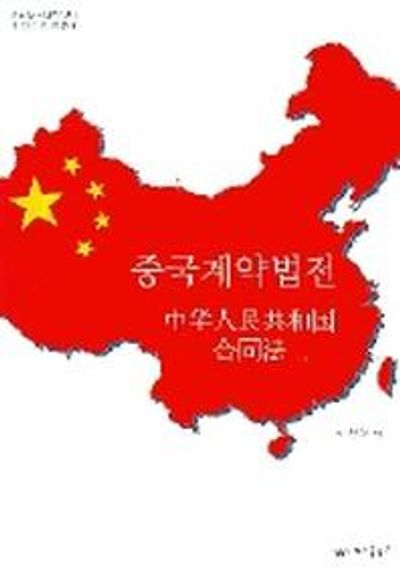 중국계약법전(영남대중국연구센터중국연구총서 8)