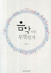 음악이란 무엇인가