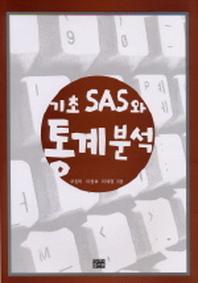 기초 SAS와 통계분석