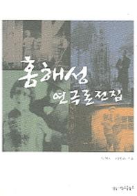 홍해성 연극론전집