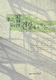 좋은 집이 우리를 건강하게 만든다