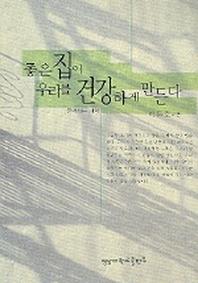 좋은 집이 우리를 건강하게 만든다