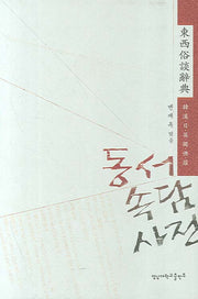 동서속담사전(양장본 HardCover)