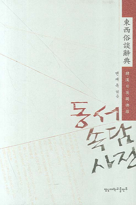 동서속담사전(양장본 HardCover)