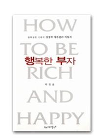 행복한 부자