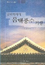 공학박사의 음택풍수 기행