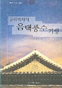 공학박사의 음택풍수 기행