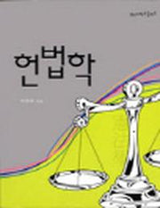 헌법학