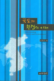 국토와 환경의 이해