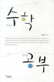 올바른 수학 참다운 공부(양장본 HardCover)