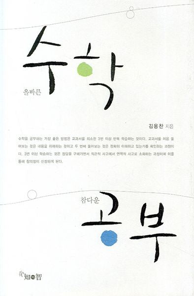 올바른 수학 참다운 공부(양장본 HardCover)