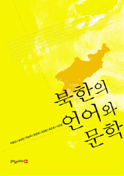북한의 언어와 문학
