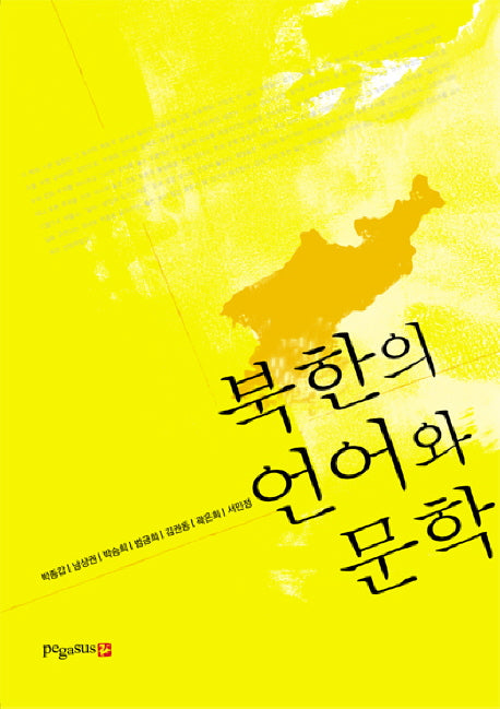 북한의 언어와 문학