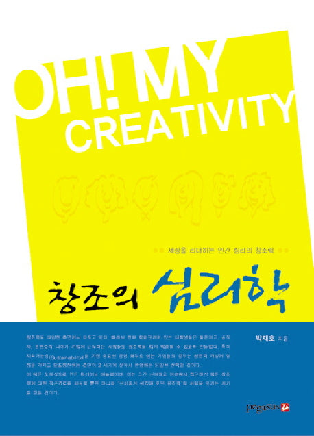 창조의 심리학