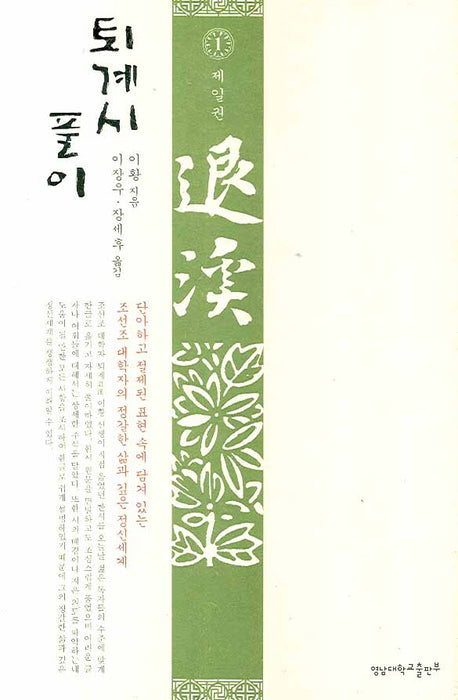 퇴계시 풀이 1(양장본 Hardcover)